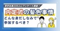 内定者イベントにおける身だしなみのOK・NGラインのアンケート調査結果