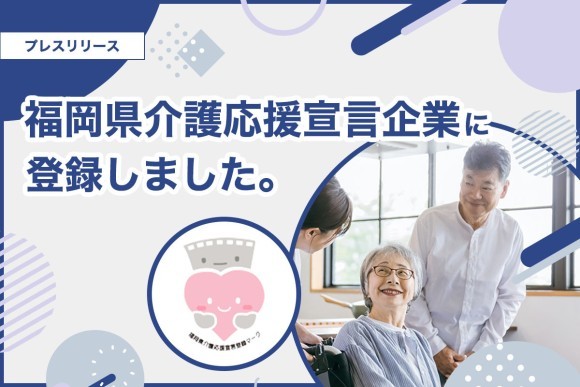 【プレスリリース】(株)丸信、福岡県介護応援宣言企業に登録