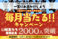 地域情報MEDIA138、LINE友だち登録2000人突破！一宮市を楽しむ豪華賞品キャンペーン開催！