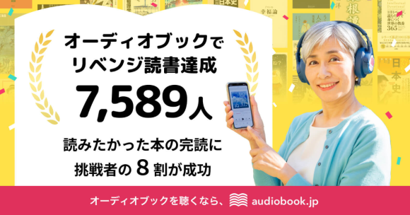 「リベンジ読書」挑戦者の8割・7,589人が達成！ 難しい本でもオーディオブックなら完読できたが続々