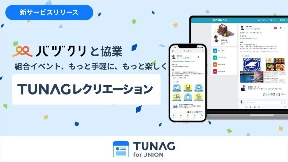 バヅクリと協業 TUNAGUレクリエーション