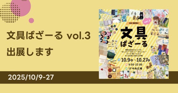 吉田印刷所の紙雑貨ブランド「そ・か・な」、四国初出展！高知 蔦屋書店「文具ばざーる vol.3」に登場（10月9日～27日）