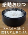 マクアケ公開翌日に目標金額1,000%達成 グルメランキング1位獲得 【炊飯革命】 トースターでほったらかし炊飯ができる “陶器のおひつ” 令和版炊き立て土鍋ご飯を叶える 超軽量キッチンアイテム 9/18(月)まで先行予約発売