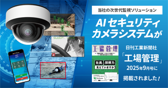 「工場管理」2025年9月号に当社の次世代監視ソリューション「AI セキュリティカメラシステム」が掲載されました