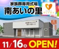 家族葬のディアネス 南あいの里 11/16オープン