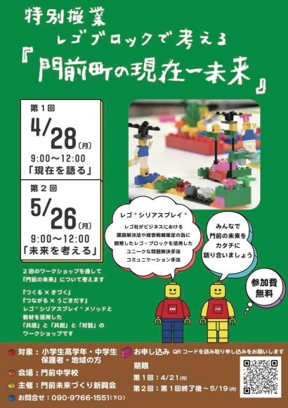 子どもたちの声でつくる門前町の未来──特別授業「レゴ®ブロックで考える門前の現在と未来」開催