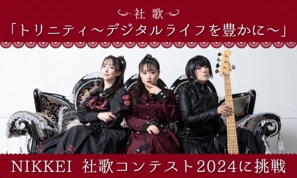 トリニティ、NIKKEI社歌コンテスト2024に挑戦！