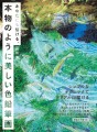 書籍『あなたにも描ける、本物のように美しい色鉛筆画』