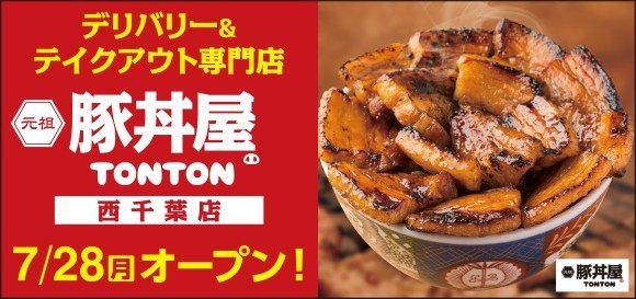 《豚丼屋TONTON》道民の味をお好きな場所で！西千葉にデリバリー&テイクアウト専門店が7/28(月)オープン