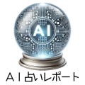 AI占いレポート