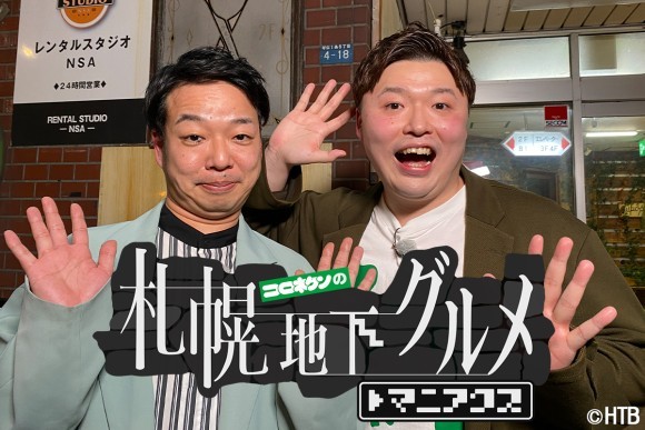 HTB「コロネケンの札幌地下グルメ マニアクス」シーズン２　6月18日から４週連続放送！(C)HTB
