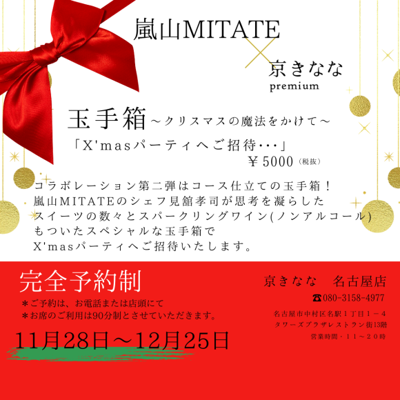 クリスマススペシャルコラボ玉手箱