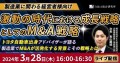 【オンライン開催】M&A・事業承継セミナー