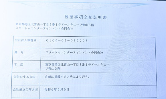 スタートゥエンターテインメント合同会社登記簿謄本