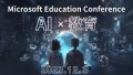 Microsoft Education Conference 2023 「AI×教育」