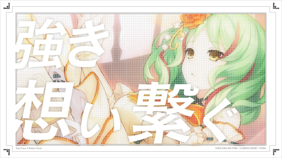 「フェアリーフェンサー エフ Refrain Chord」 歌唱担当者のボイスコメント付きMVを公開