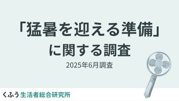 【くふう総研・夏支度トレンド2025】電気代高騰に「サーキュレーター」「冷感寝具」が必須アイテムに。男性の日傘利用も浸透の兆し
