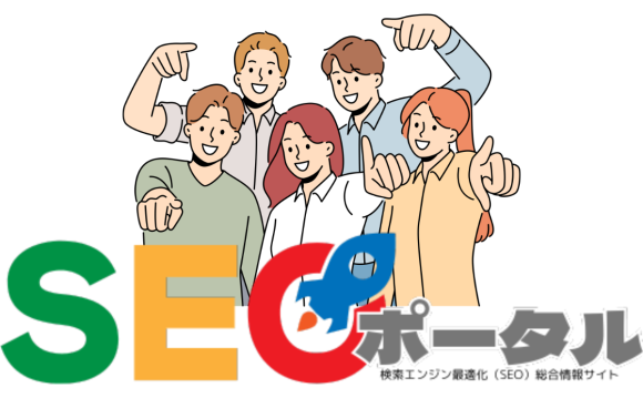 検索エンジン最適化情報のSEOポータル