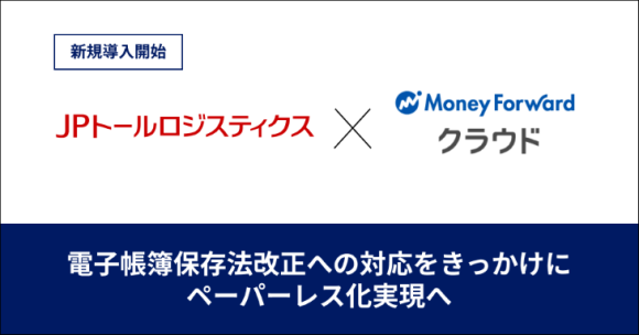 JPトールロジスティクスが「マネーフォワード クラウドERP」を導入