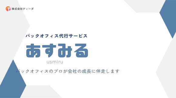 あすみるサービス資料