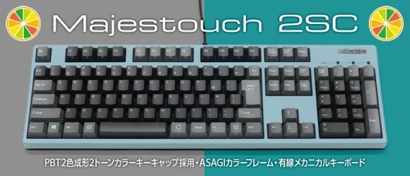 Majestouch 2SCシリーズ