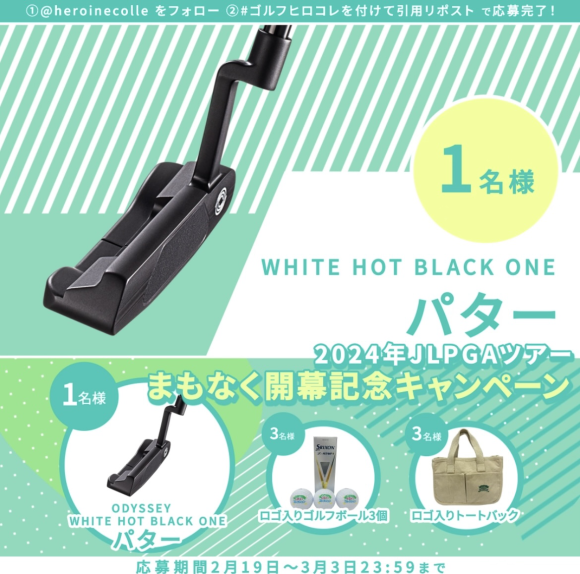 JLPGAツアーまもなく開幕記念キャンペーン【第2弾】の豪華景品は「ODYSSEY WHITE HOT BLACK ONE パター」　！！