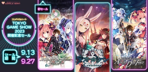 「TOKYO GAME SHOW 2023開催記念セール」