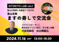 第2回　KITOKITO LAB