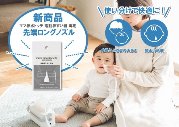 数々の賞を受賞した電動鼻すい器より、新商品「先端ロングノズル」発売