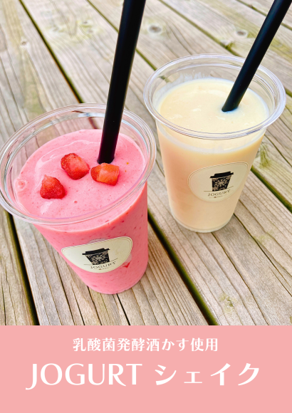 摂田屋に "発酵観光" の新定番！酒粕をストローで楽しむ『醸グルト（JOGURT）シェイク』が好評