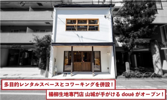 京都 富小路三条 doué /どうえ