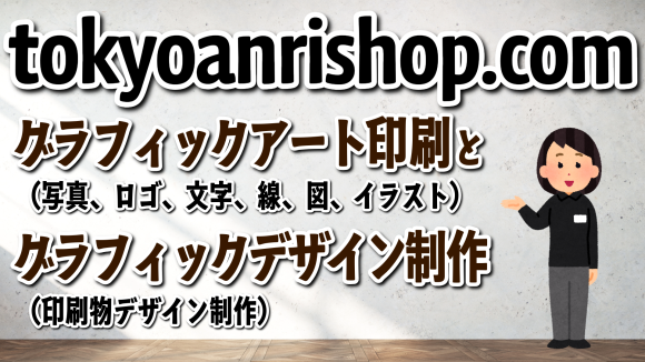 グラフィック（写真、イラスト、ロゴ）印刷とグラフィックデザイン制作の印刷会社  tokyoanrishop.com （実店舗＆ネット印刷）です。電話に出ます！