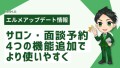 予約管理システム「L Message」が進化！スタッフ管理がより便利に