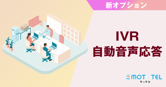 【利便性を拡張】「MOT/TEL（モッテル）」 でIVRにオリジナルガイダンスが利用できるオプションが追加！導入可能サービスが拡大しました