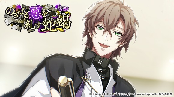 イベント「のさばる悪を糺す蛇蝎 後編」