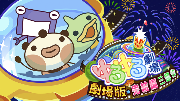 「ゆるゆる劇場-劇場版-完結編三部作」サムネイル