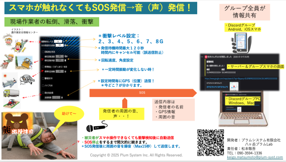 被災者が驚いて、スマホ落とした衝撃でSOS発信、その後自動的に周いの音（騒音）を録音して仲間に送信