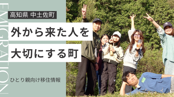 【高知県中土佐町】シングルマザーなどの外からの移住者を大事に大事にしてくれる町！子育て・移住支援も充実！