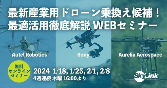 最新産業用ドローン乗換え候補、３メーカーの最適活用を徹底解説！無償WEBセミナー