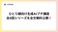 ひとり親向けに生成AIプチ講座全5回シリーズを全文無料公開！