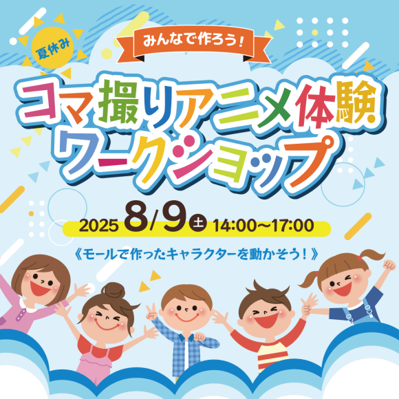 クリエイター専門の人材マネジメント（紹介・派遣）を行う株式会社フェローズは、2025年8月9日（土）、小学生向けの創作イベント「みんなで作ろう！夏休みコマ撮りアニメ体験ワークショップ」を恵比寿で開催します。