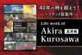 40年の時を超えて100時間に及ぶ黒澤明監督の真の姿を捉えた貴重な記録ビデオを高画質で蘇らせるプロジェクト！