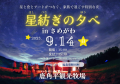 星空の下で、物語と食とアートが紡ぐ、家族の記憶に残る夜。 鮫川村の魅力をまるごと体感できる特別なひとときを
