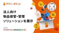 荷物保管サービス・サマリーポケット「バックオフィスDXPO 東京 ‘24 秋」に三菱倉庫株式会社と共同出展