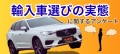 輸入車選びの実態に関するアンケート