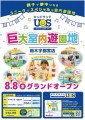 巨大室内遊園地『キッズランドUS 栃木宇都宮店』8/8(金)オープン