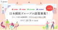 今年度は年2回に拡大した、日本郵政グループの“戦略的副業”　外部人材と共に進める副業案件 第2弾の公募を開始