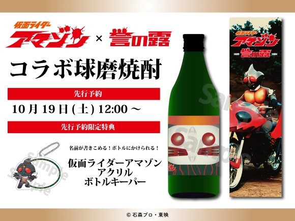 「culcolle」より”『仮面ライダーアマゾン』×「誉の露」のコラボ球磨焼酎”が発売決定！！