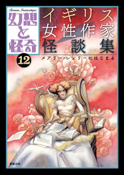 幻想と怪奇12 イギリス女性作家怪談集　メアリー・シェリーにはじまる　カバー画像
