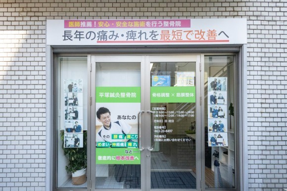 平塚鍼灸整骨院